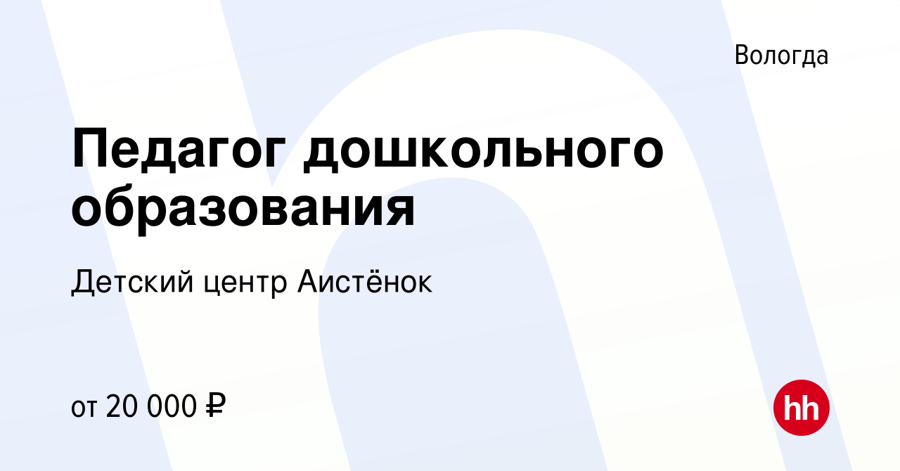 Вакансия Педагог дошкольного образования в Вологде, работа в компании  Детский центр Аистёнок (вакансия в архиве c 21 мая 2021)