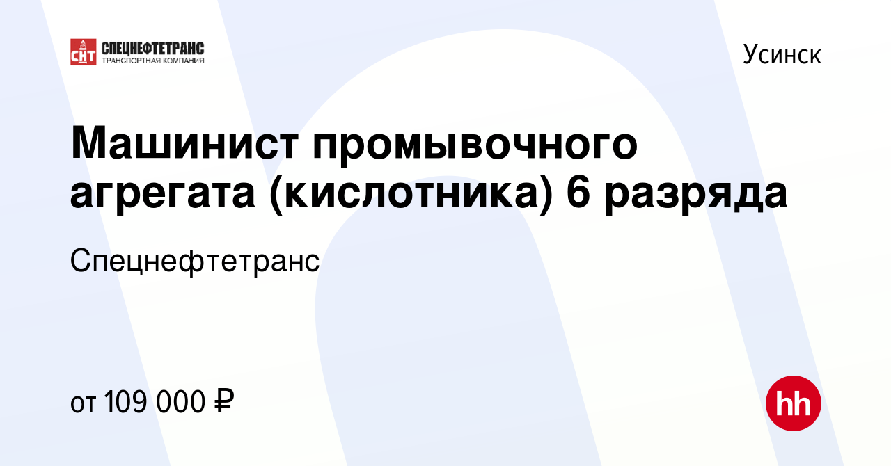 Вакансия Машинист промывочного агрегата (кислотника) 6 разряда в Усинске,  работа в компании Спецнефтетранс (вакансия в архиве c 17 августа 2022)