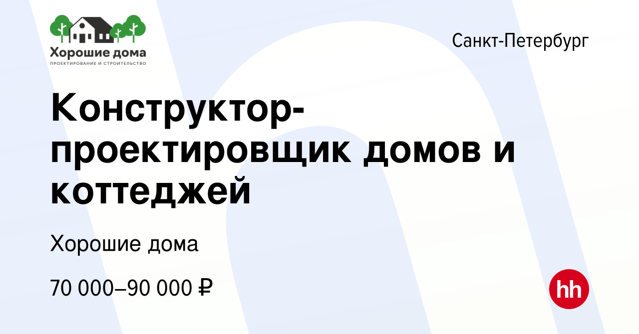 Вакансия Конструктор-проектировщик домов и коттеджей в Санкт-Петербурге,  работа в компании Хорошие дома (вакансия в архиве c 24 июня 2021)