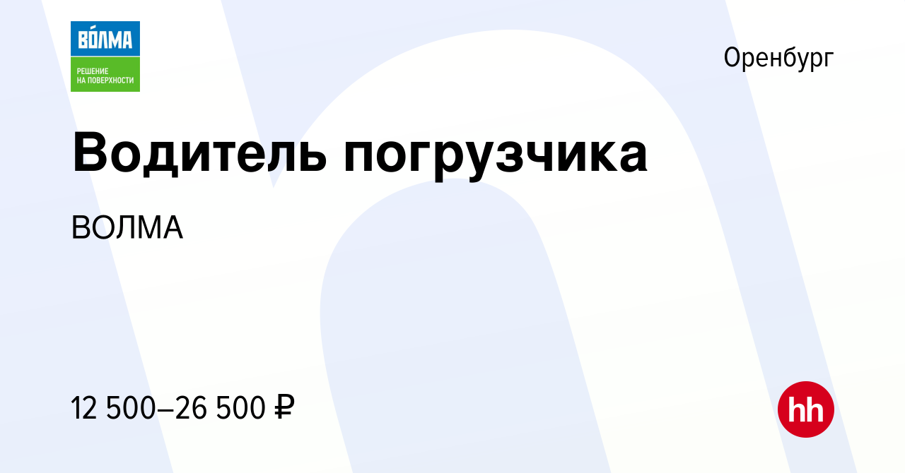 Вакансия Водитель погрузчика в Оренбурге, работа в компании ВОЛМА (вакансия  в архиве c 20 июня 2021)