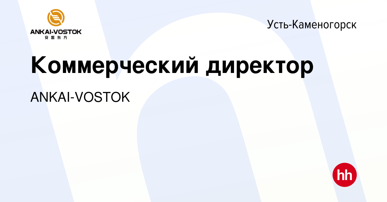 Вакансия Коммерческий директор в Усть-Каменогорске, работа в компании  ANKAI-VOSTOK (вакансия в архиве c 14 мая 2021)