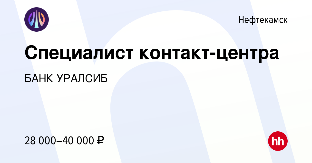 Вакансия Специалист контакт-центра в Нефтекамске, работа в компании БАНК  УРАЛСИБ (вакансия в архиве c 9 ноября 2021)