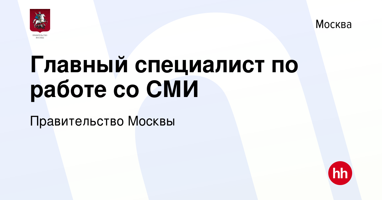 Вакансия Главный специалист по работе со СМИ в Москве, работа в компании  Правительство Москвы (вакансия в архиве c 9 августа 2021)