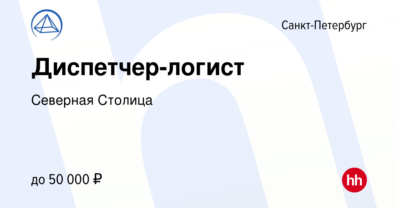 Вакансия Диспетчер-логист в Санкт-Петербурге, работа в компании Северная  Столица (вакансия в архиве c 22 мая 2021)