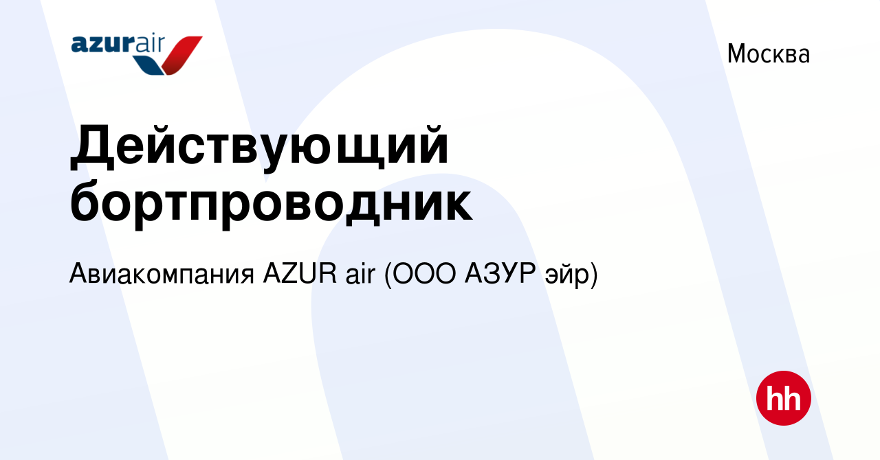 Вакансия Действующий бортпроводник в Москве, работа в компании Авиакомпания  AZUR air (ООО АЗУР эйр) (вакансия в архиве c 22 мая 2021)