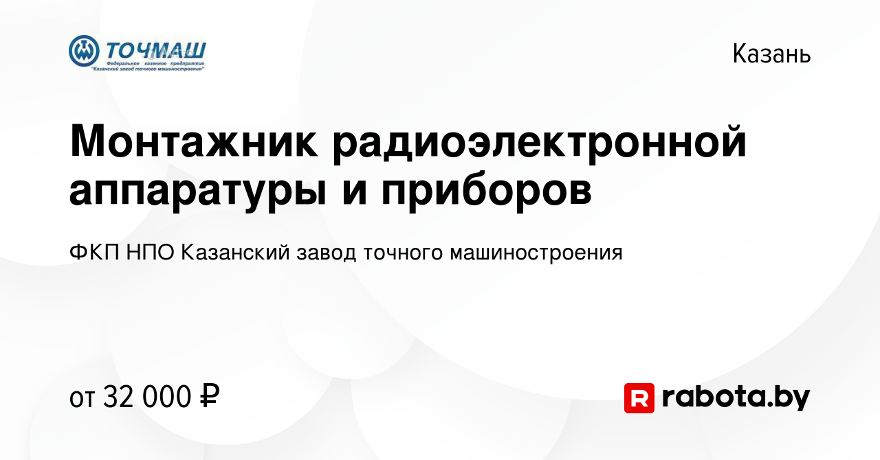 Вакансия Монтажник радиоэлектронной аппаратуры и приборов в Казани, работа  в компании ФКП НПО Казанский завод точного машиностроения (вакансия в  архиве c 4 июля 2021)