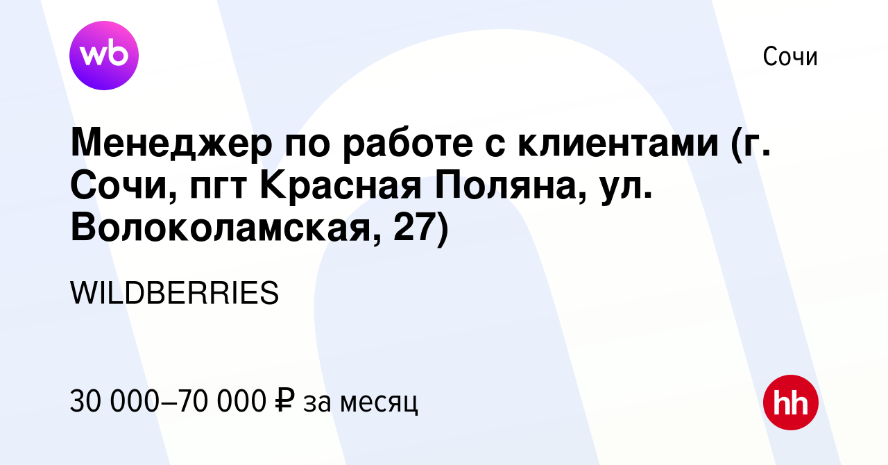 Вакансия Менеджер по работе с клиентами (г. Сочи, пгт Красная Поляна, ул.  Волоколамская, 27) в Сочи, работа в компании WILDBERRIES (вакансия в архиве  c 22 мая 2021)