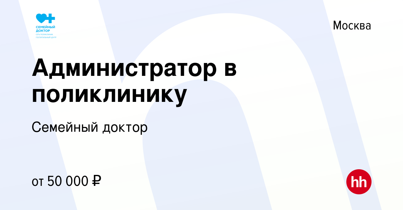 Вакансия Администратор в поликлинику в Москве, работа в компании Семейный  доктор (вакансия в архиве c 14 февраля 2023)