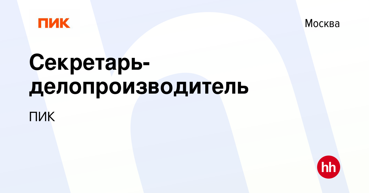 Вакансия Секретарь-делопроизводитель в Москве, работа в компании ПИК  (вакансия в архиве c 5 мая 2021)