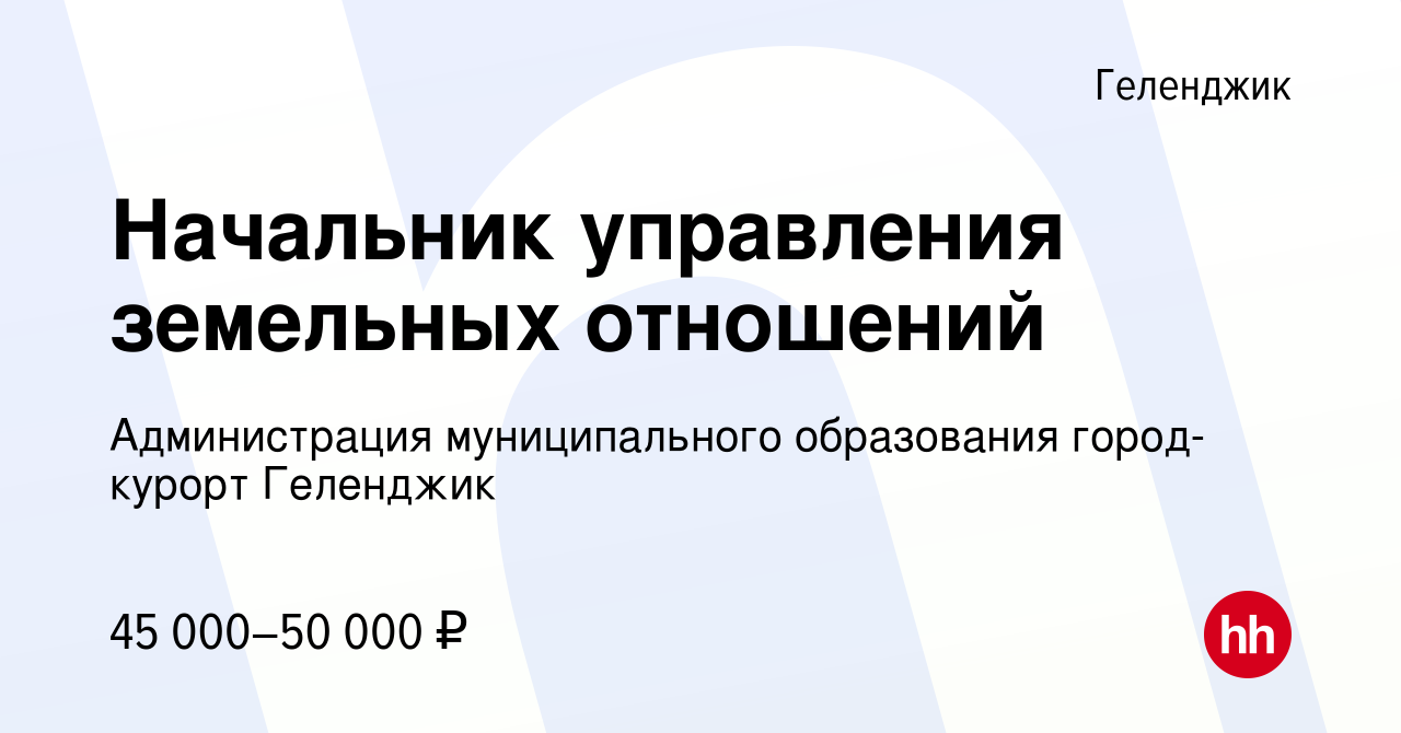 Управление земельных отношений геленджик телефон