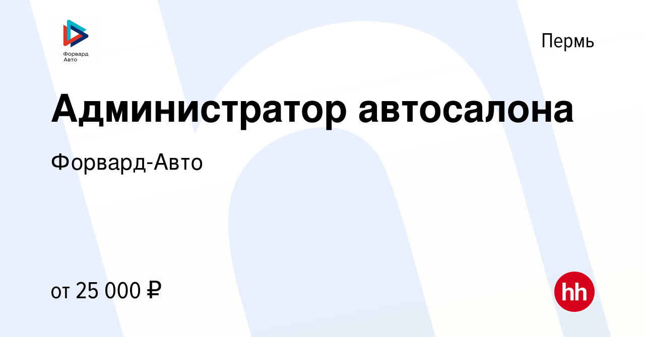 Вакансия Администратор автосалона в Перми, работа в компании Форвард-Авто  (вакансия в архиве c 3 июня 2021)