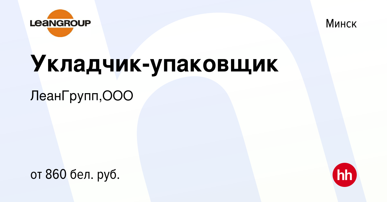 Вакансия Укладчик-упаковщик в Минске, работа в компании ЛеанГрупп,ООО  (вакансия в архиве c 5 мая 2021)