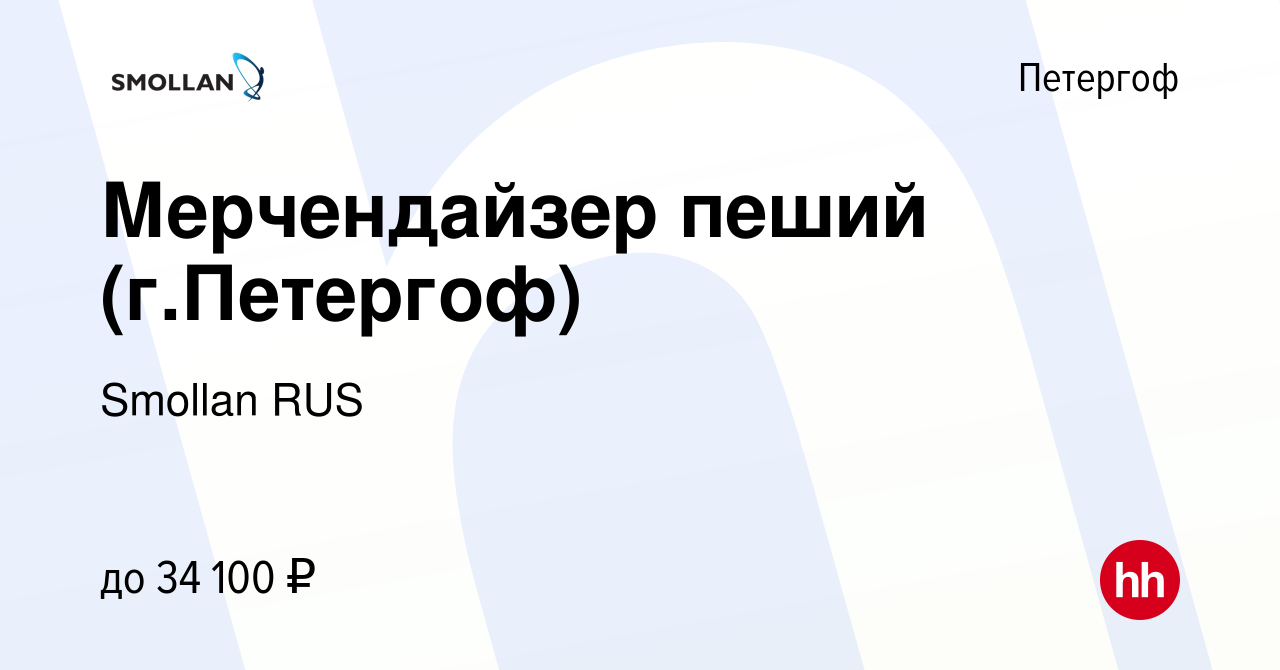 Вакансия Мерчендайзер пеший (г.Петергоф) в Петергофе, работа в компании  Smollan RUS (вакансия в архиве c 19 мая 2021)