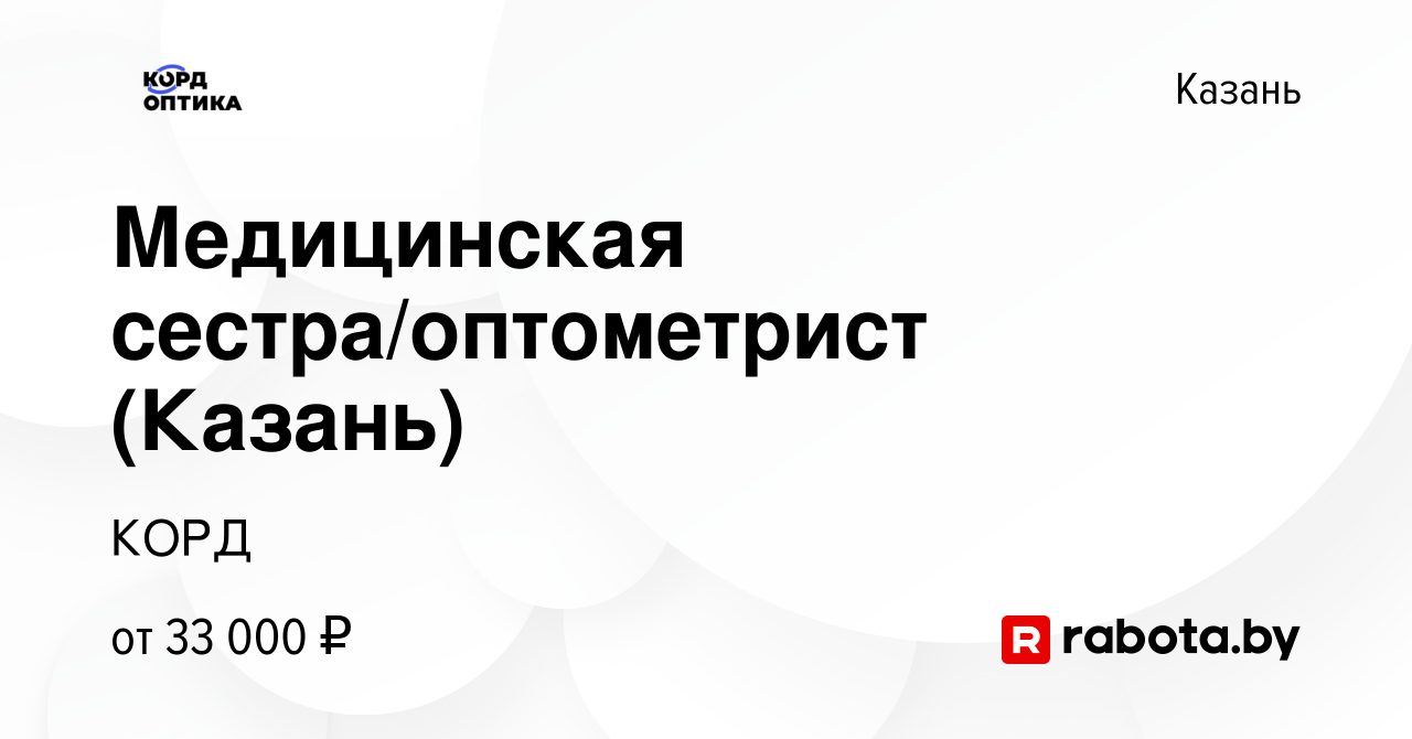 Вакансия Медицинская сестра/оптометрист (Казань) в Казани, работа в  компании КОРД (вакансия в архиве c 9 августа 2021)