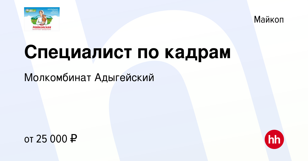 Вакансия Специалист по кадрам в Майкопе, работа в компании Молкомбинат  Адыгейский (вакансия в архиве c 3 мая 2021)