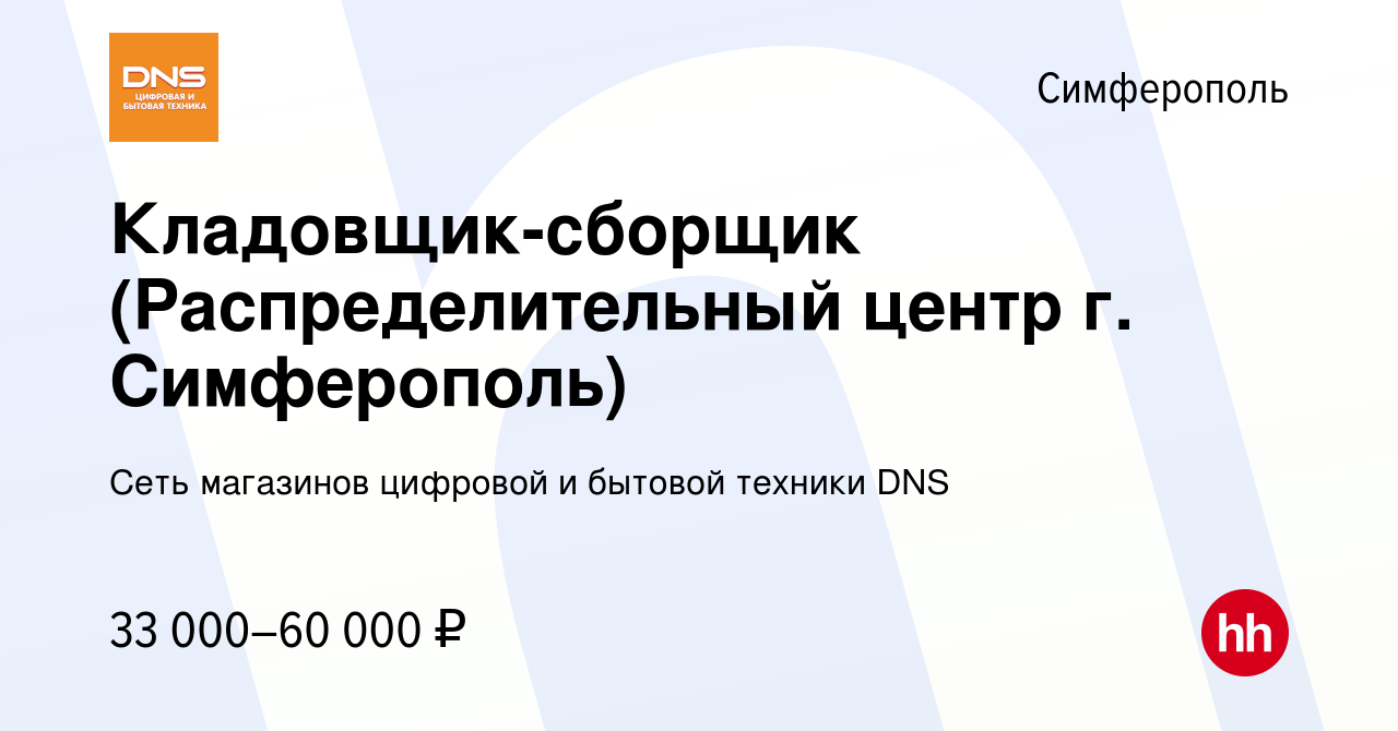 Вакансия Кладовщик-сборщик (Распределительный центр г. Симферополь) в  Симферополе, работа в компании Сеть магазинов цифровой и бытовой техники  DNS (вакансия в архиве c 5 октября 2021)