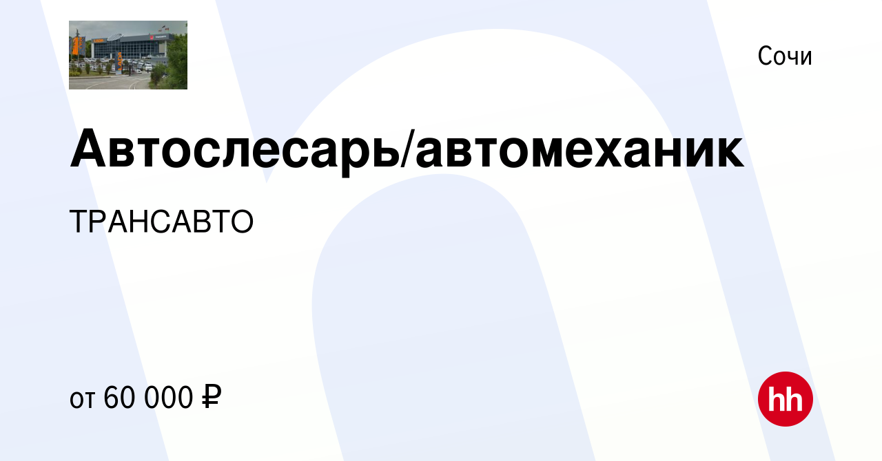 Вакансия Автослесарь/автомеханик в Сочи, работа в компании ТРАНСАВТО  (вакансия в архиве c 2 июня 2021)