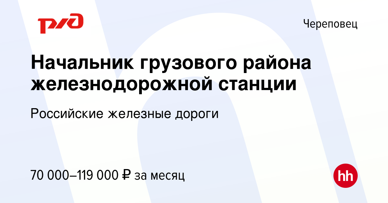 Вакансия Начальник грузового района железнодорожной станции в Череповце,  работа в компании Российские железные дороги (вакансия в архиве c 22 мая  2021)