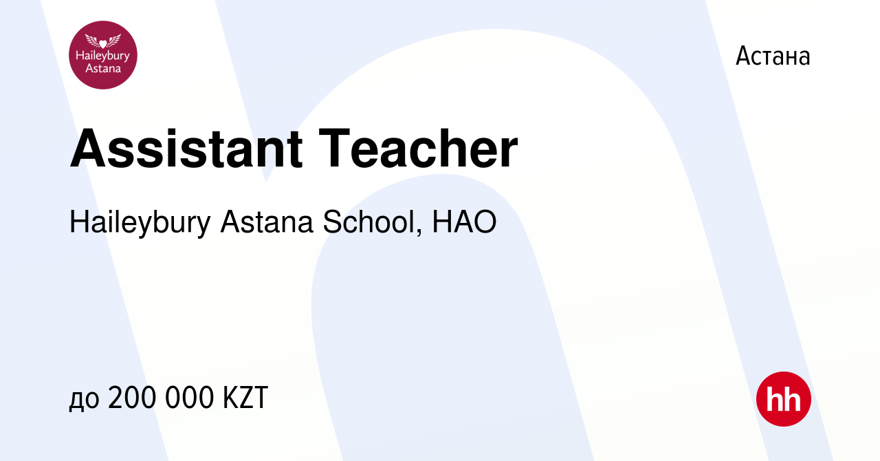 Вакансия Assistant Teacher в Астане, работа в компании Haileybury Astana  School, НАО (вакансия в архиве c 15 мая 2021)