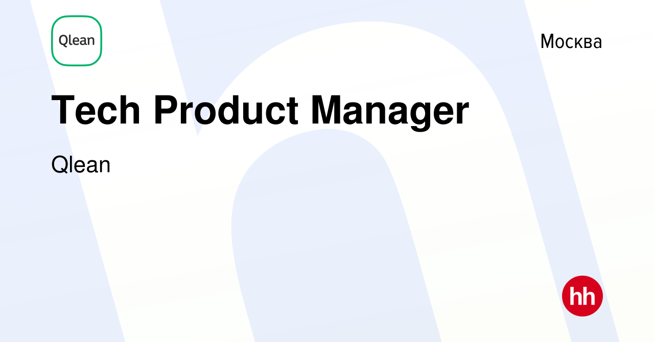 Вакансия Tech Product Manager в Москве, работа в компании Qlean (вакансия в  архиве c 30 июня 2021)