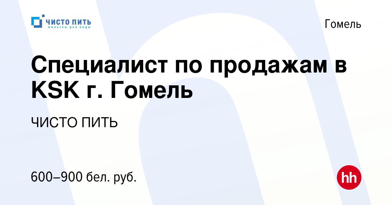 Вакансия Специалист по продажам в KSK г. Гомель в Гомеле, работа в компании  ЧИСТО ПИТЬ (вакансия в архиве c 15 мая 2021)