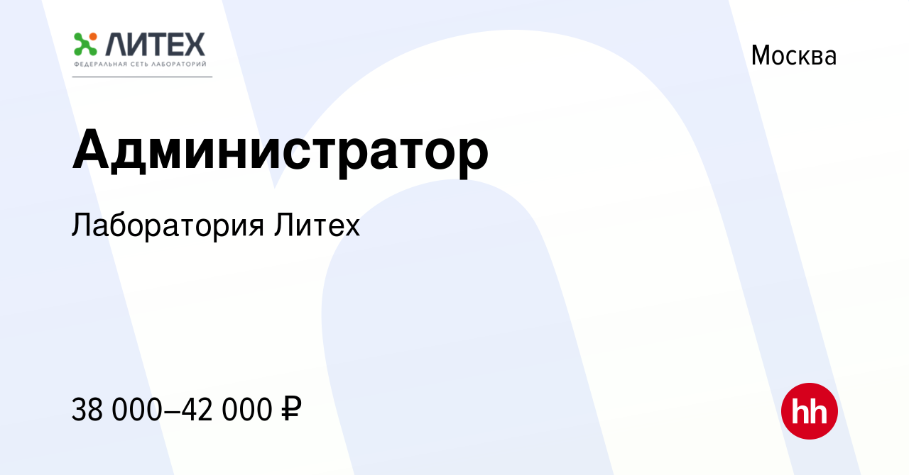 Вакансия Администратор в Москве, работа в компании Лаборатория Литех  (вакансия в архиве c 22 мая 2021)