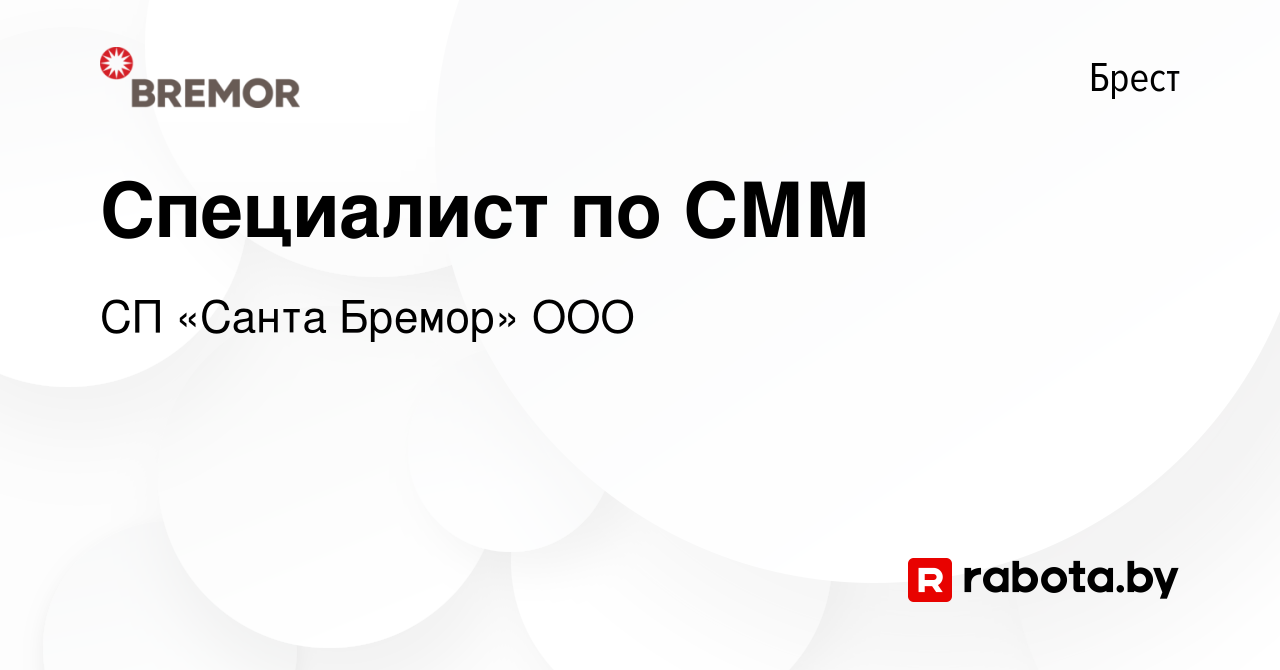 Вакансия Специалист по СММ в Бресте, работа в компании СП «Санта Бремор»  ООО (вакансия в архиве c 15 мая 2021)