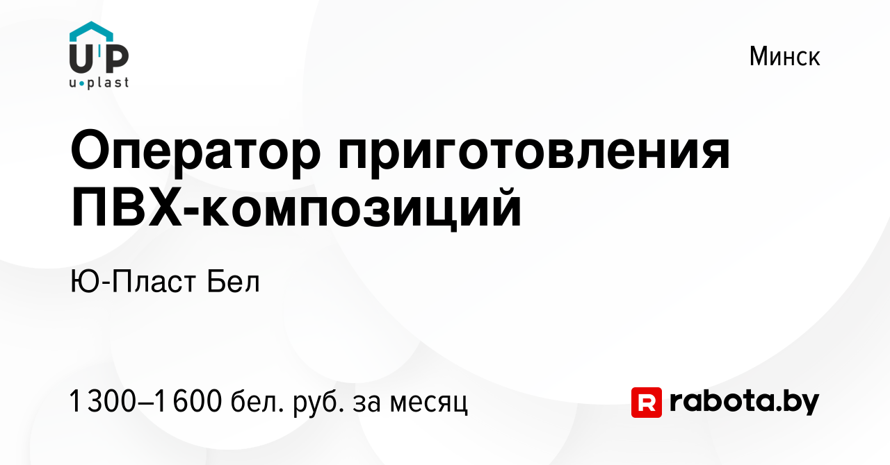 Вакансия Оператор приготовления ПВХ-композиций в Минске, работа в компании  Ю-Пласт Бел (вакансия в архиве c 14 июля 2021)