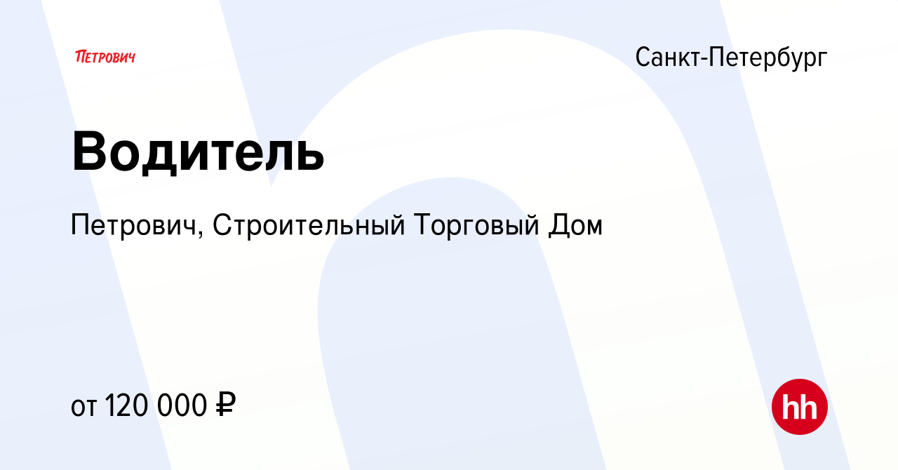 Вакансия Водитель в Санкт-Петербурге, работа в компании Петрович,  Строительный Торговый Дом (вакансия в архиве c 3 августа 2022)