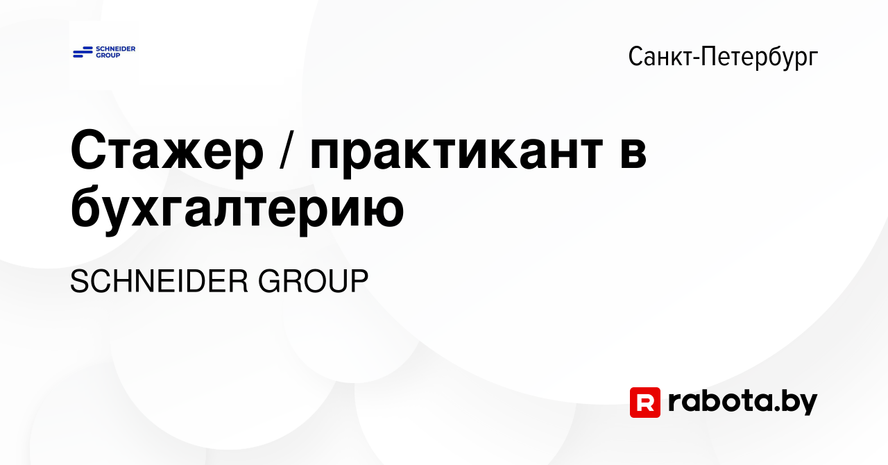 Вакансия Стажер / практикант в бухгалтерию в Санкт-Петербурге, работа в  компании SCHNEIDER GROUP (вакансия в архиве c 20 мая 2021)