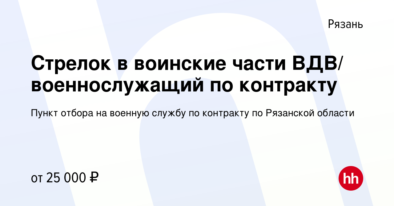 Вакансия Стрелок в воинские части ВДВ/ военнослужащий по контракту в  Рязани, работа в компании Пункт отбора на военную службу по контракту по  Рязанской области (вакансия в архиве c 22 мая 2021)