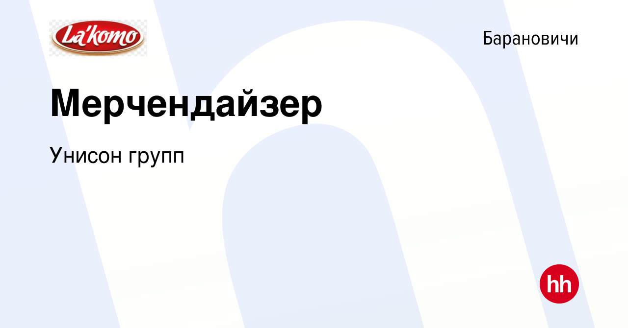 Вакансия Мерчендайзер в Барановичах, работа в компании Унисон групп  (вакансия в архиве c 15 мая 2021)