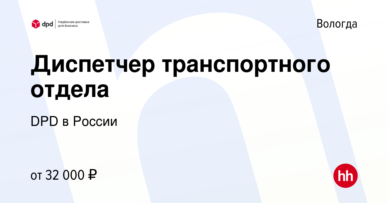 Вакансия Диспетчер транспортного отдела в Вологде, работа в компании DPD в  России (вакансия в архиве c 22 мая 2021)