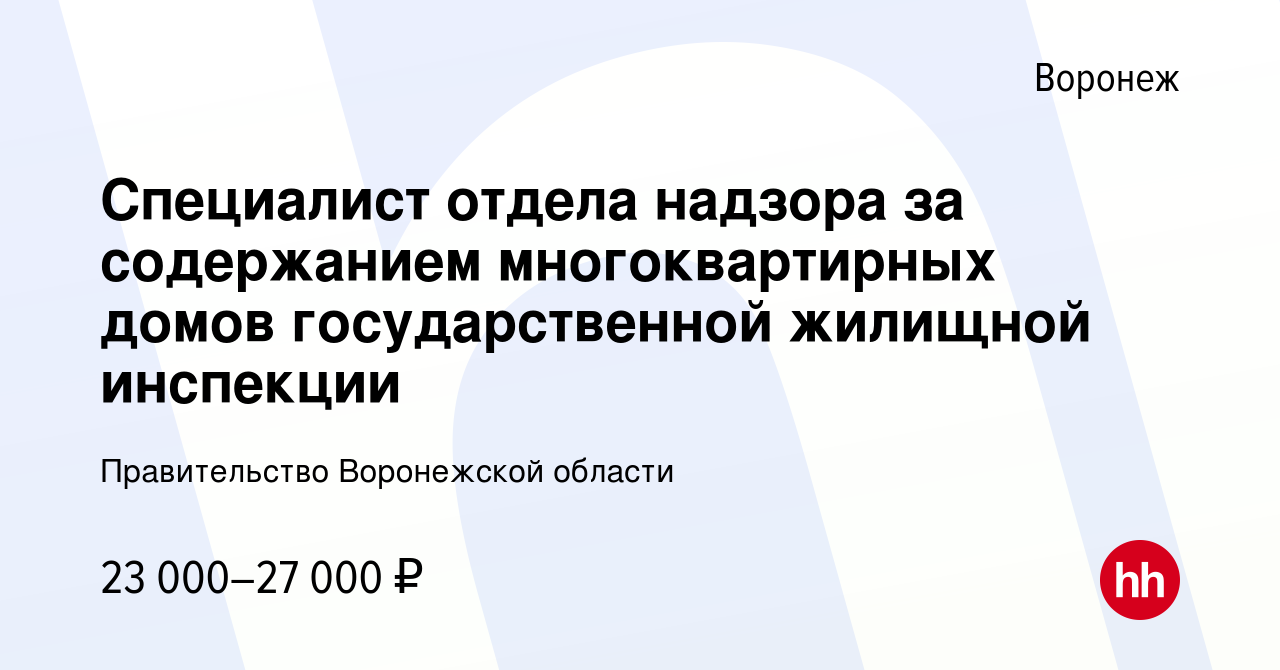 Вакансия Специалист отдела надзора за содержанием многоквартирных домов государственной  жилищной инспекции в Воронеже, работа в компании Правительство Воронежской  области (вакансия в архиве c 26 апреля 2021)