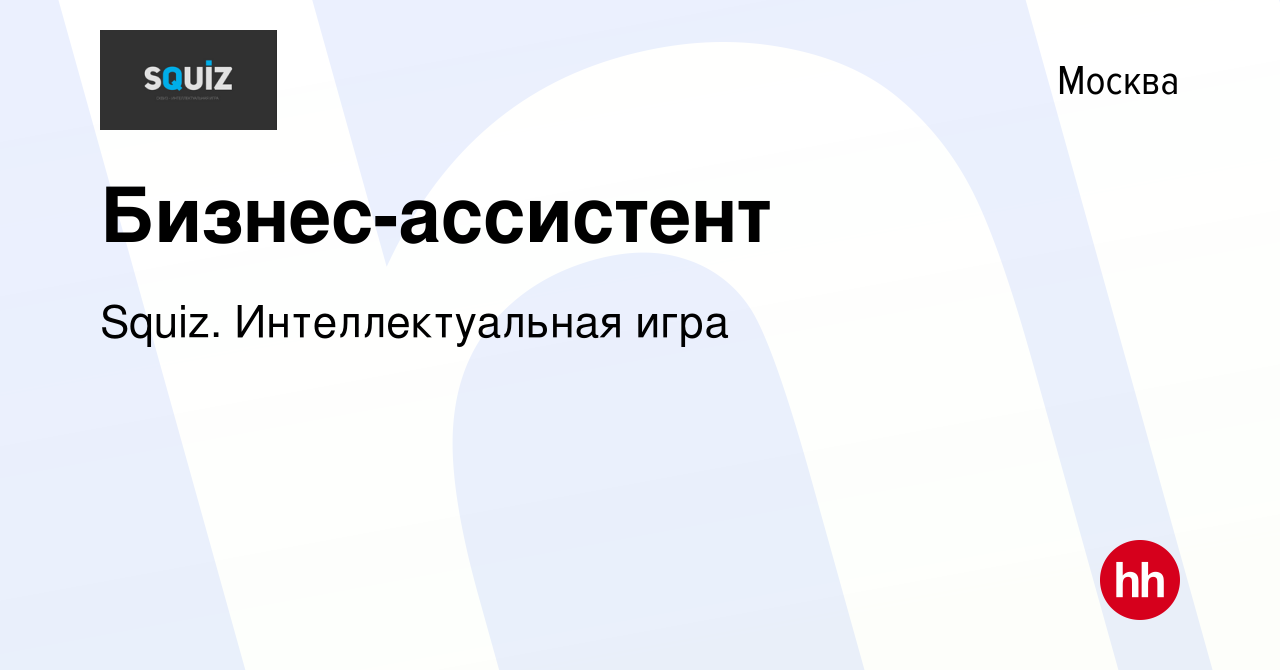 Вакансия Бизнес-ассистент в Москве, работа в компании Squiz. Интеллектуальная  игра (вакансия в архиве c 4 июня 2021)