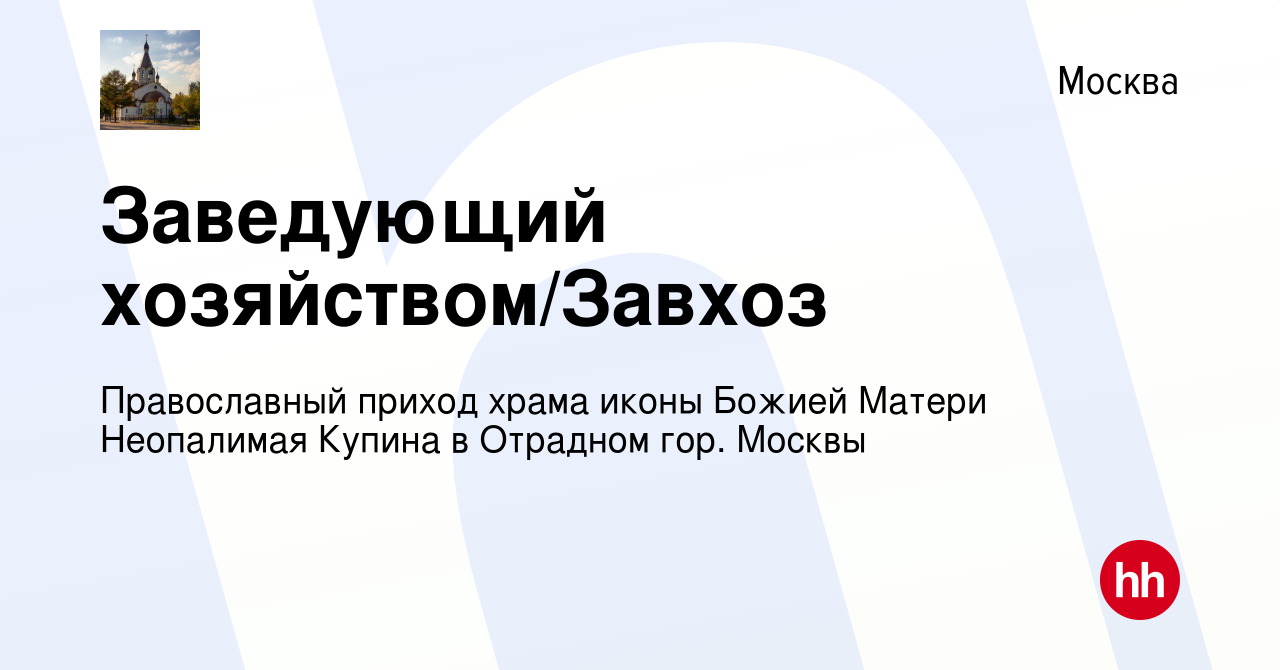 Вакансия Заведующий хозяйством/Завхоз в Москве, работа в компании  Православный приход храма иконы Божией Матери Неопалимая Купина в Отрадном  гор. Москвы (вакансия в архиве c 23 апреля 2021)