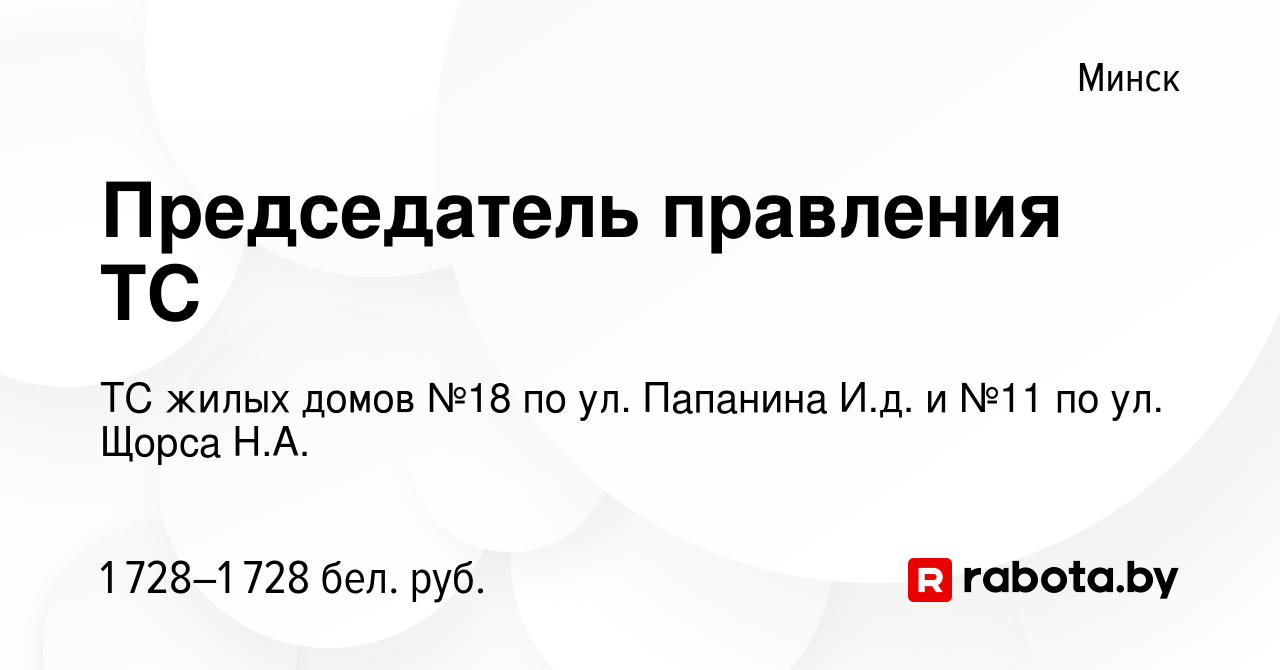 Вакансия Председатель правления ТС в Минске, работа в компании ТС жилых  домов №18 по ул. Папанина И.д. и №11 по ул. Щорса Н.А. (вакансия в архиве c  15 мая 2021)