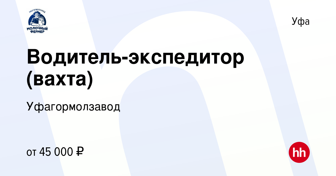 Вакансия Водитель-экспедитор (вахта) в Уфе, работа в компании  Уфагормолзавод (вакансия в архиве c 1 сентября 2021)