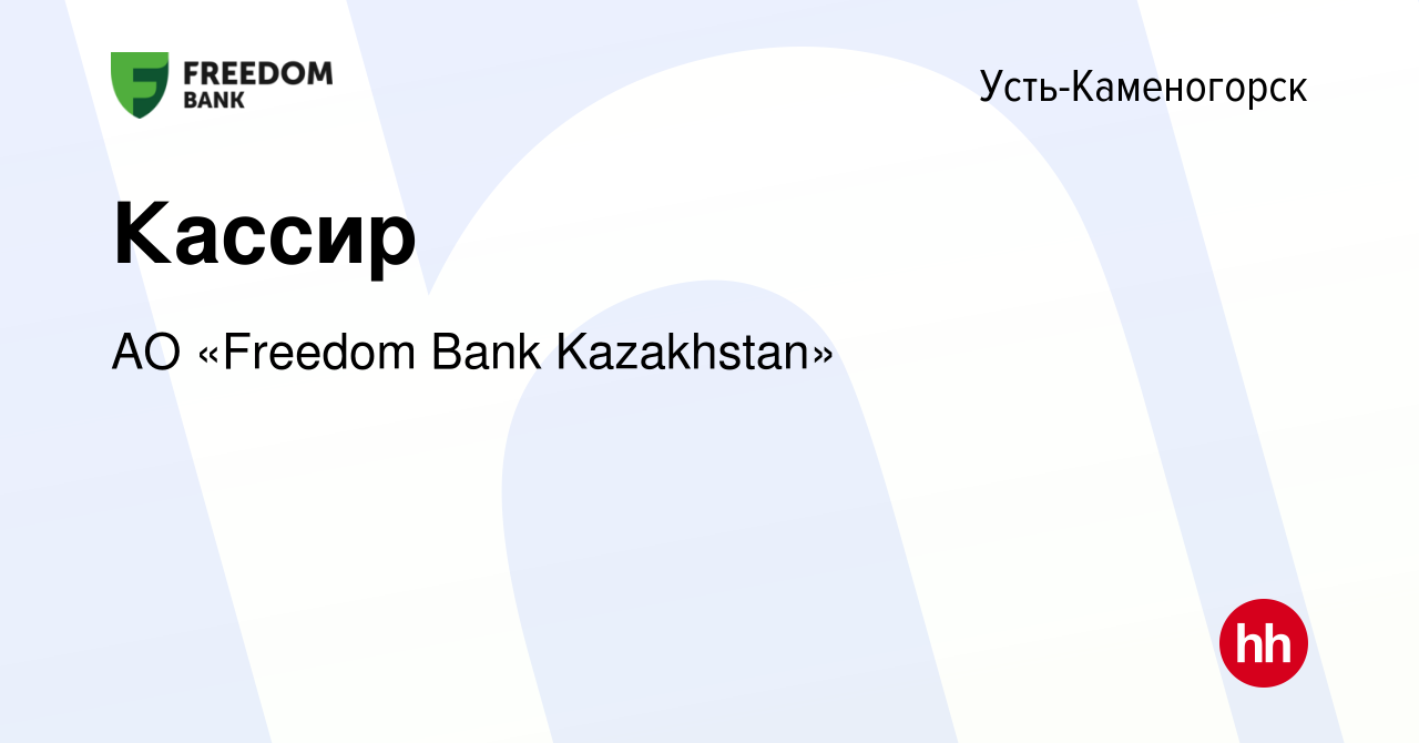 Вакансия Кассир в Усть-Каменогорске, работа в компании АО «Bank Freedom  Finance Kazakhstan» (вакансия в архиве c 15 мая 2021)