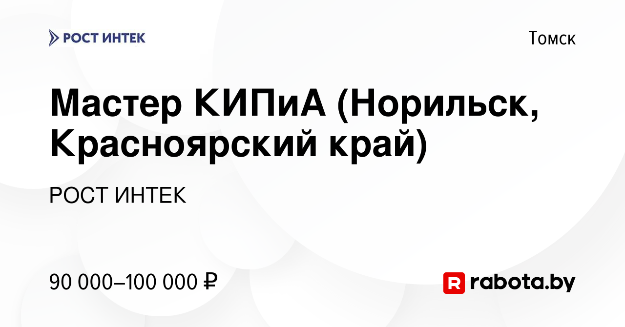 Вакансия Мастер КИПиА (Норильск, Красноярский край) в Томске, работа в  компании РОСТ ИНТЕК (вакансия в архиве c 26 мая 2021)