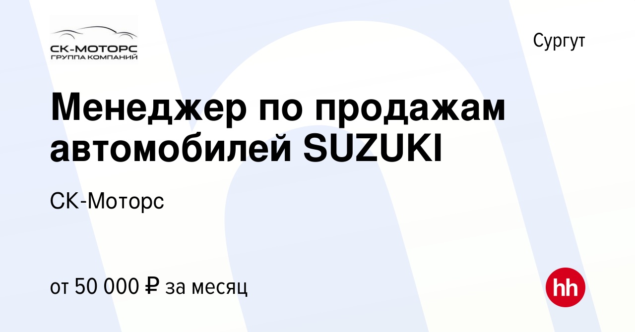 Вакансия Менеджер по продажам автомобилей SUZUKI в Сургуте, работа в  компании СК-Моторс (вакансия в архиве c 22 мая 2021)