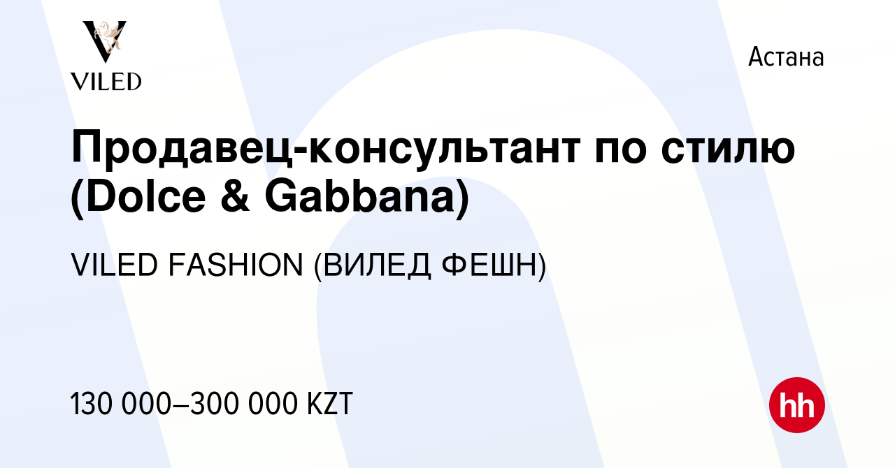 Вакансия Продавец-консультант по стилю (Dolce & Gabbana) в Астане, работа в  компании VILED FASHION (ВИЛЕД ФЕШН) (вакансия в архиве c 16 мая 2021)