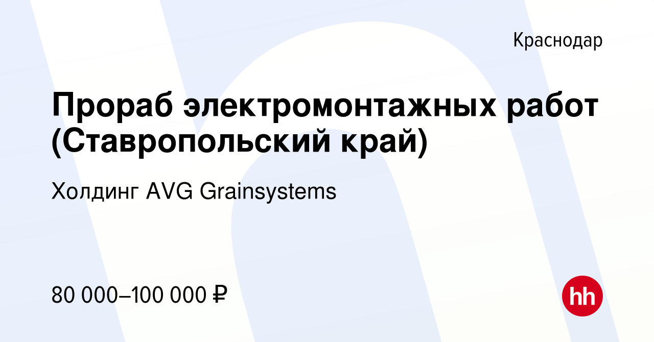 Вакансия Прораб электромонтажных работ (Ставропольский край) в Краснодаре,  работа в компании Холдинг AVG Grainsystems (вакансия в архиве c 18 июля  2021)