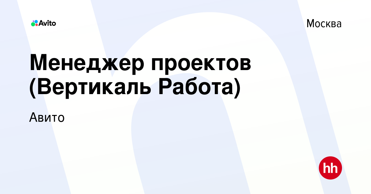 Вакансия Менеджер проектов (Вертикаль Работа) в Москве, работа в компании  Авито (вакансия в архиве c 23 мая 2021)