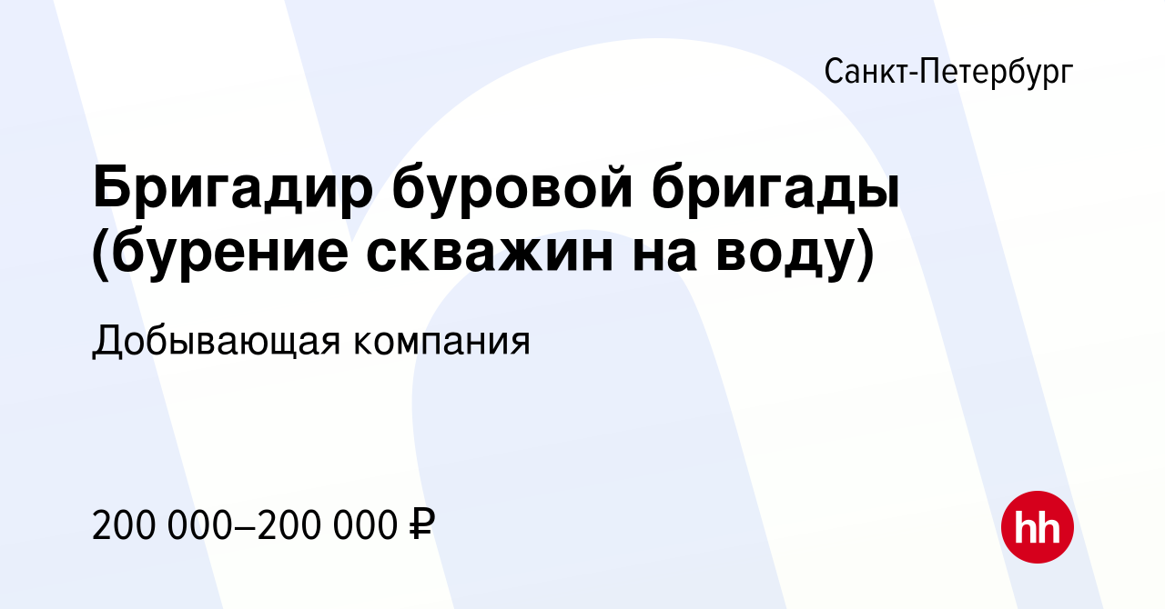 Вакансия Бригадир буровой бригады (бурение скважин на воду) в  Санкт-Петербурге, работа в компании Добывающая компания (вакансия в архиве  c 23 мая 2021)