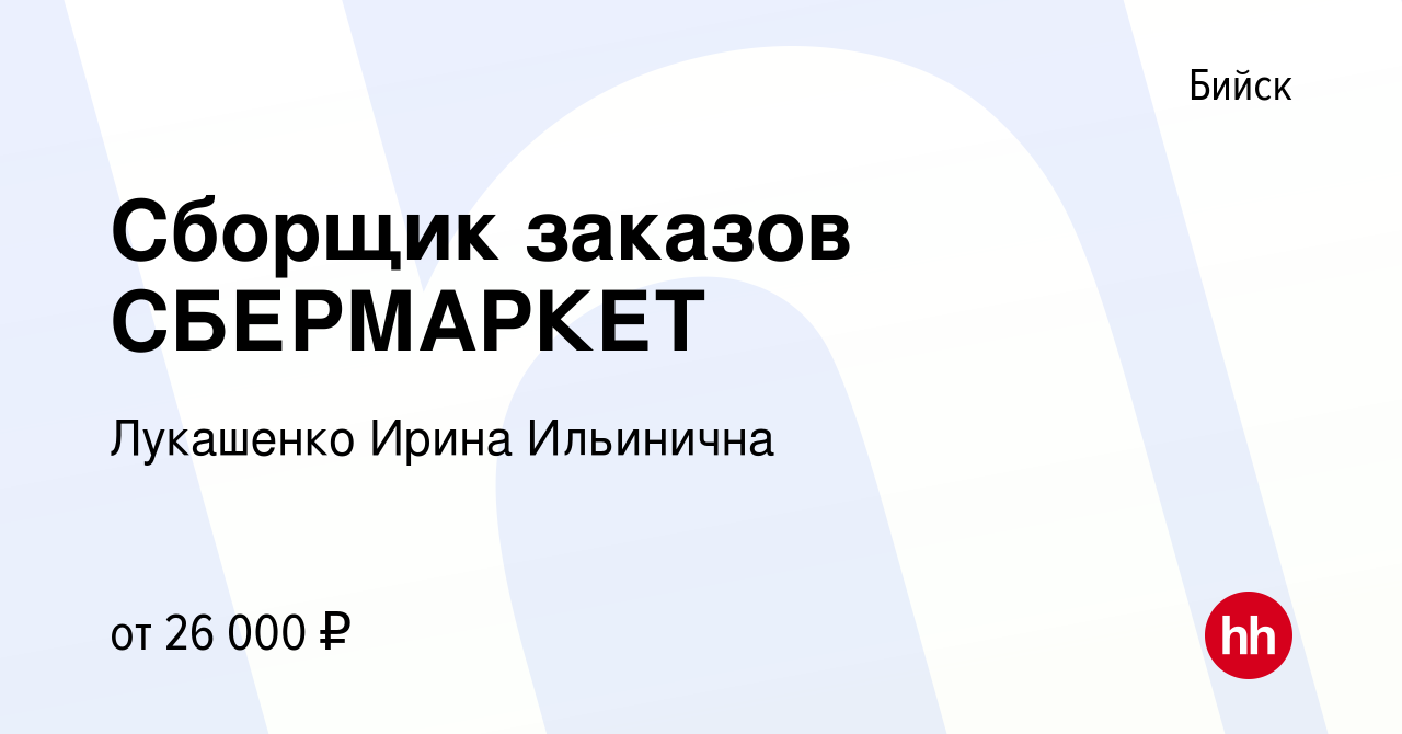 Вакансия Сборщик заказов СБЕРМАРКЕТ в Бийске, работа в компании Лукашенко  Ирина Ильинична (вакансия в архиве c 23 мая 2021)