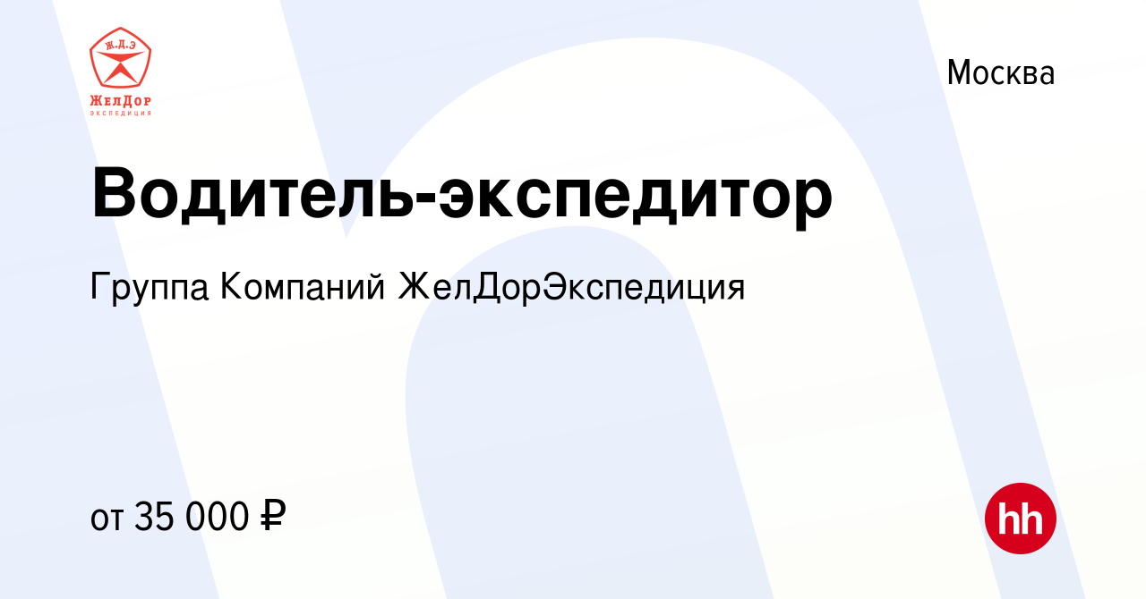 Вакансия Водитель-экспедитор в Москве, работа в компании Группа Компаний  ЖелДорЭкспедиция (вакансия в архиве c 22 июня 2011)