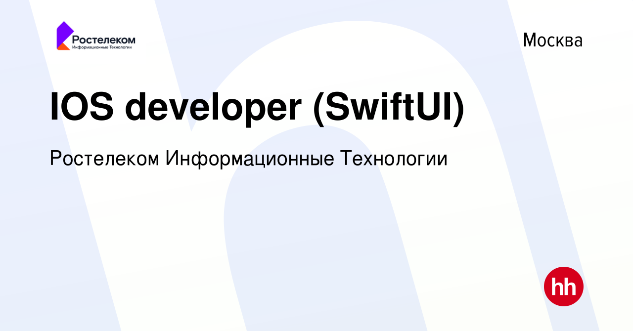 Вакансия IOS developer (SwiftUI) в Москве, работа в компании Ростелеком  Информационные Технологии (вакансия в архиве c 12 октября 2022)