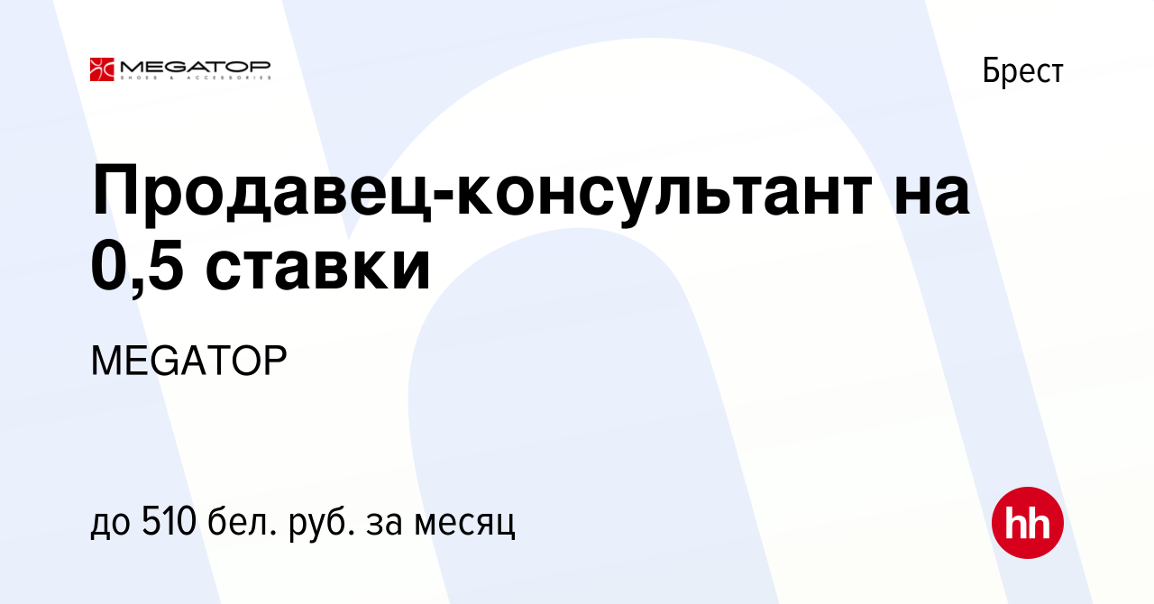 Вакансия Продавец-консультант на 0,5 ставки в Бресте, работа в компании  MEGATOP (вакансия в архиве c 30 августа 2021)