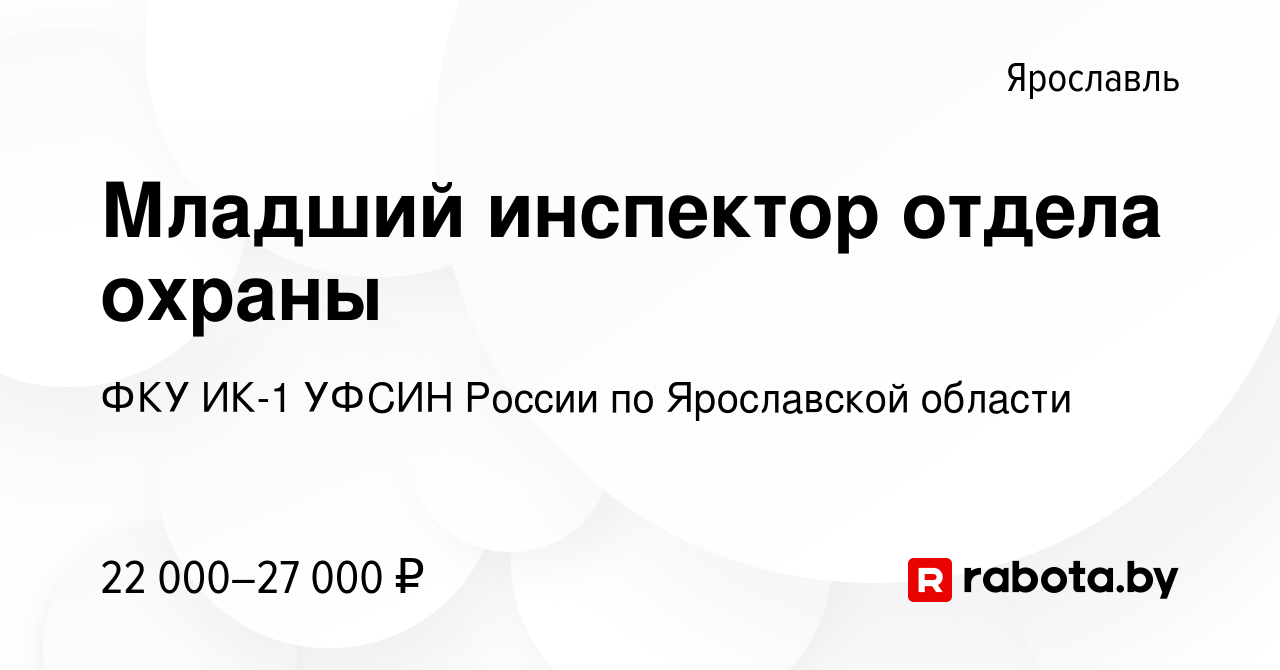 Вакансия Младший инспектор отдела охраны в Ярославле, работа в компании ФКУ  ИК-1 УФСИН России по Ярославской области (вакансия в архиве c 23 мая 2021)